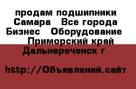 продам подшипники Самара - Все города Бизнес » Оборудование   . Приморский край,Дальнереченск г.